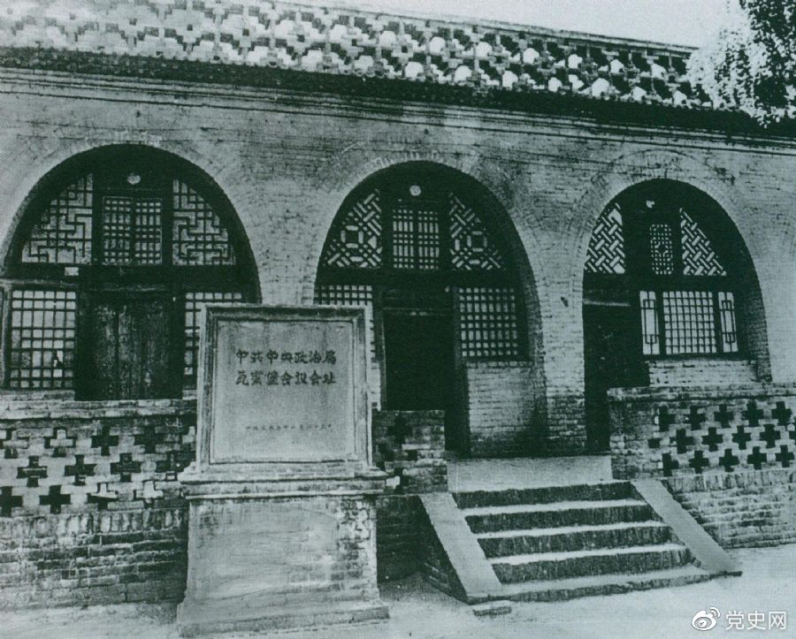 1935年12月17日至25日,中共中央政治局在陕北瓦窑堡召开扩大会议,确定抗日民族统一战线的策略方针。图为会议旧址。
